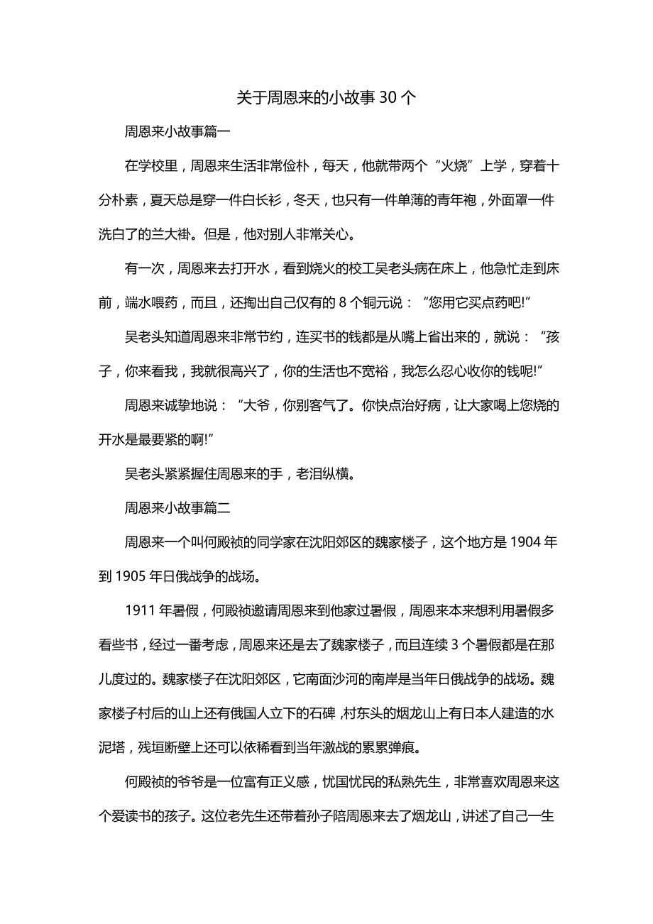 关于周恩来的小故事30个_第1页