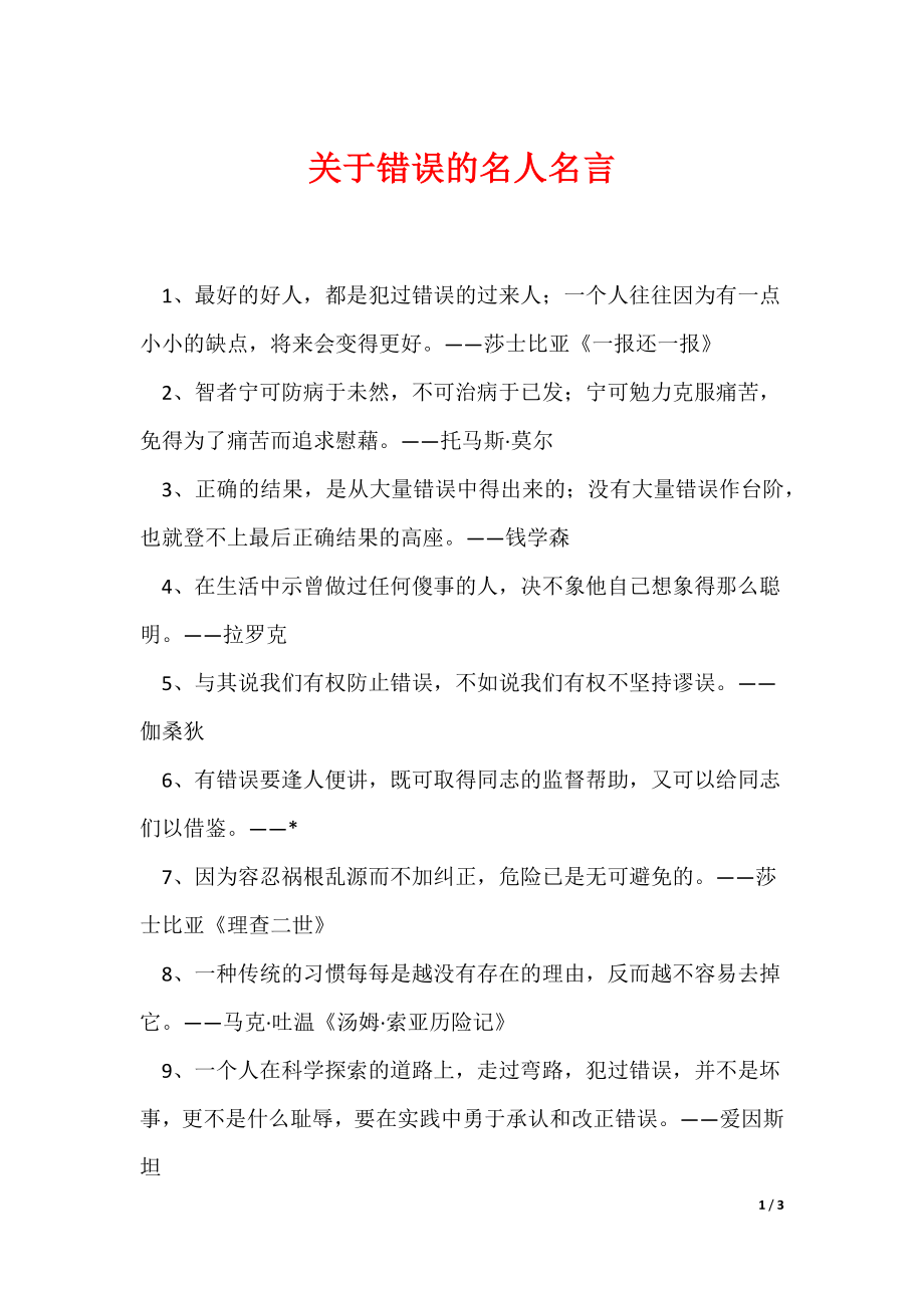 关于错误的名人名言（可编辑）_第1页