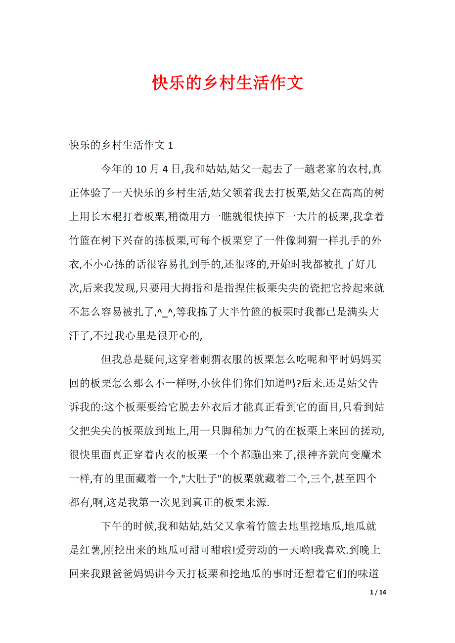 快乐的乡村生活作文（可编辑）_第1页