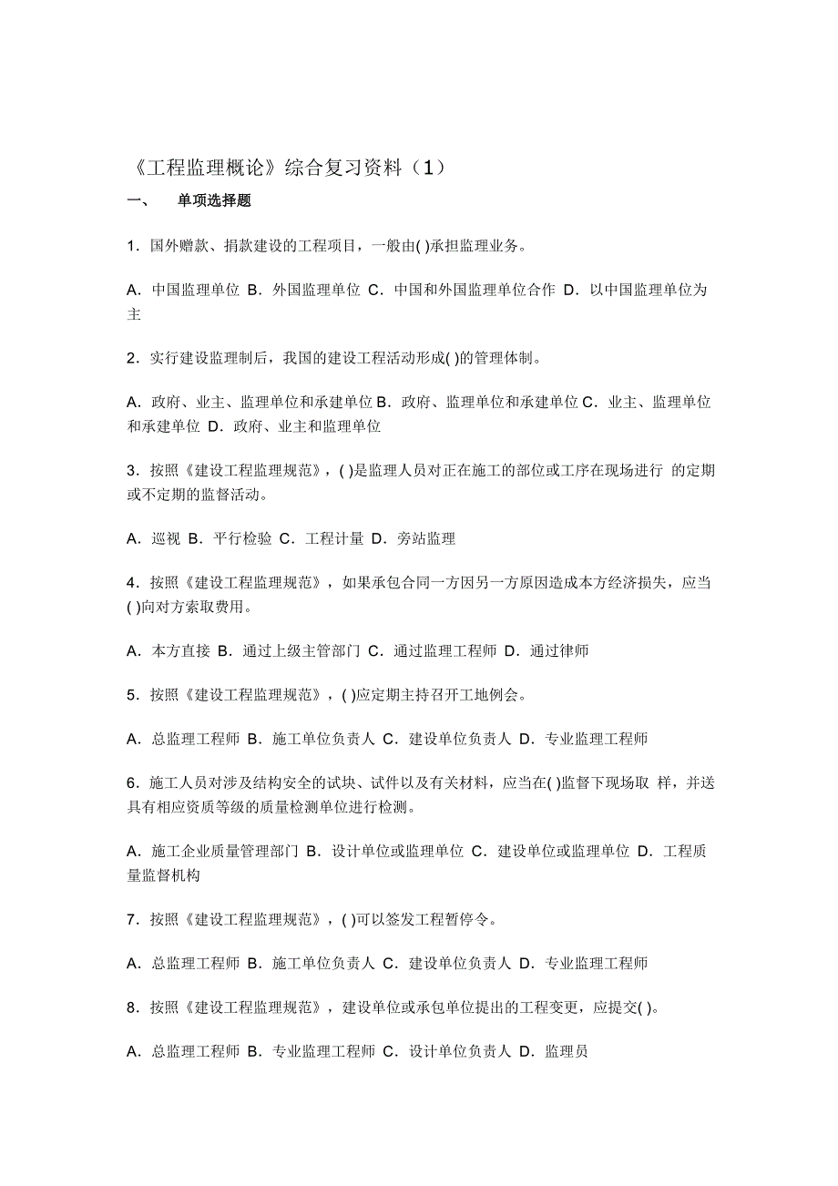 工程监理概论复习资料_第1页