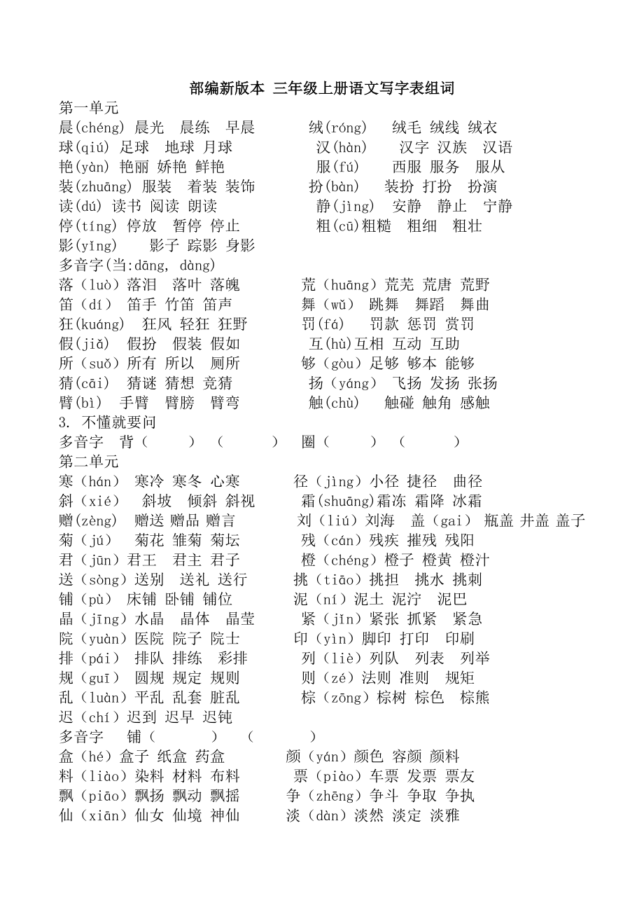 部编-三年级上册语文组词_第1页