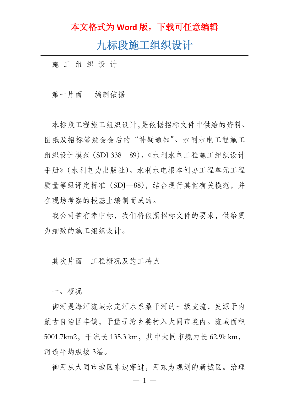 九标段施工组织设计_第1页