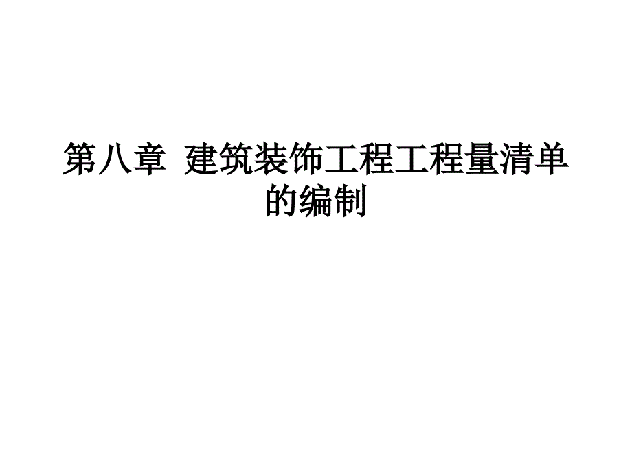 第八章--建筑装饰工程工程量清单的编制_第1页