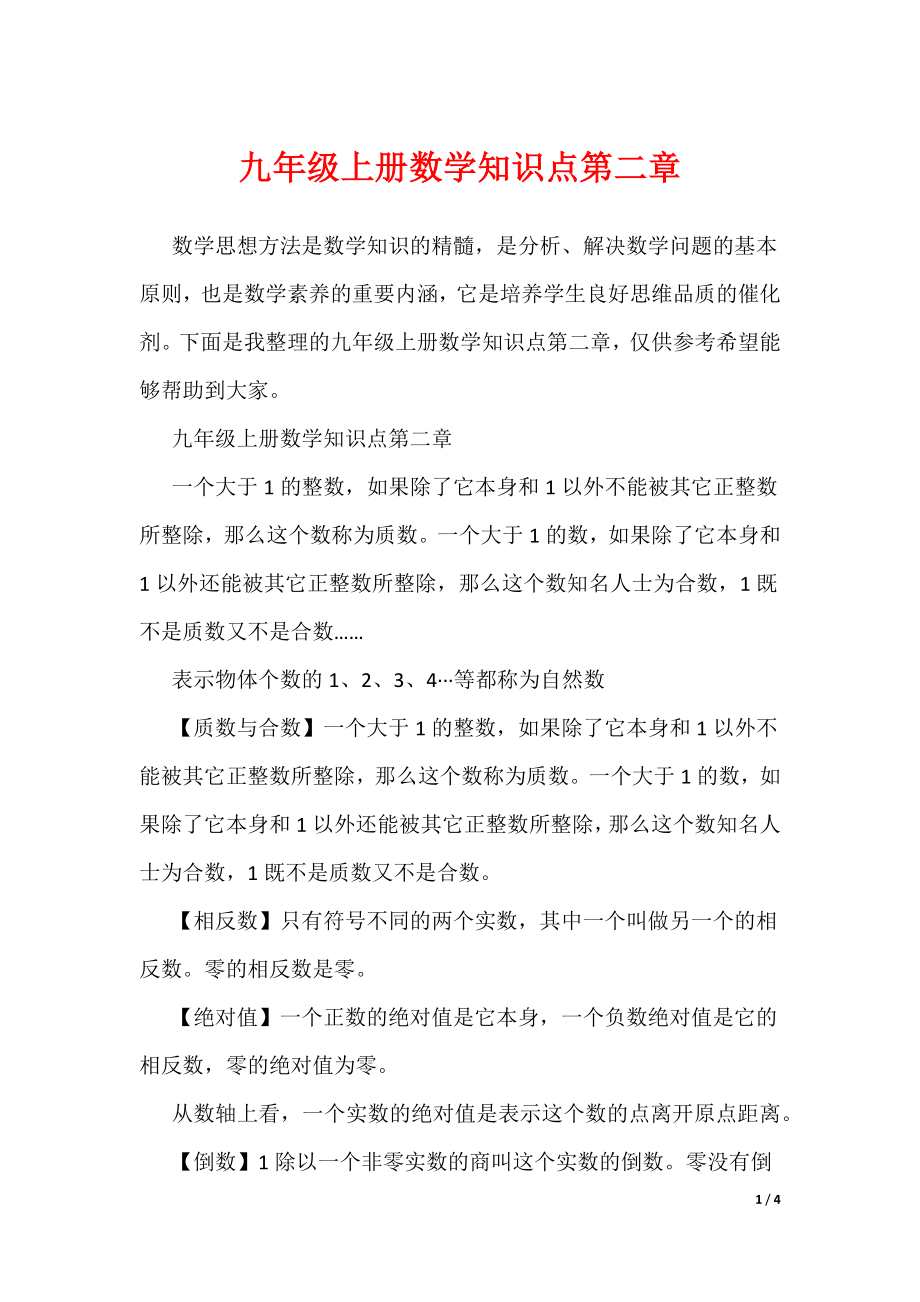 九年级上册数学知识点第二章（可编辑）_第1页