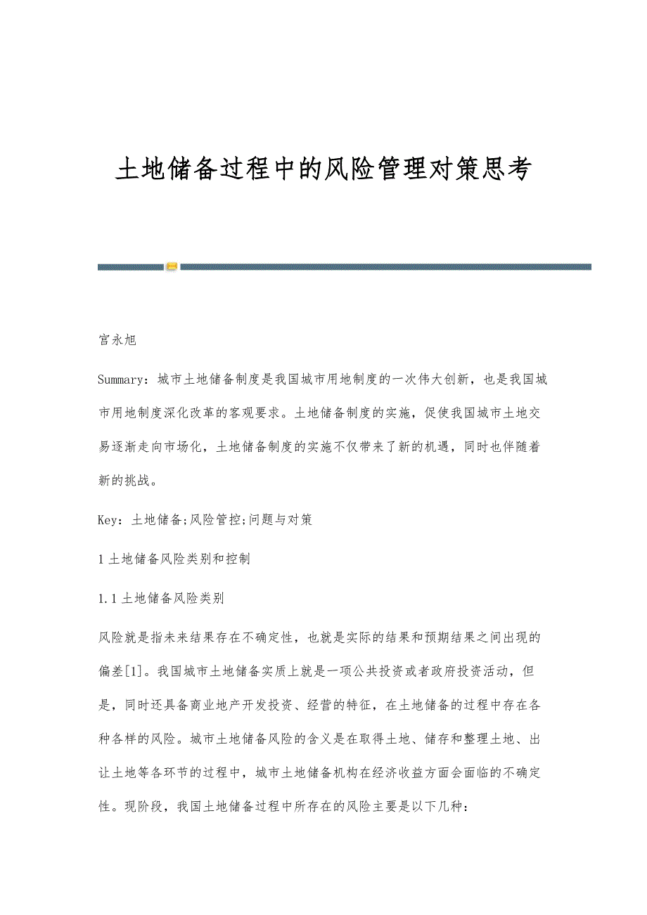 土地储备过程中的风险管理对策思考_第1页
