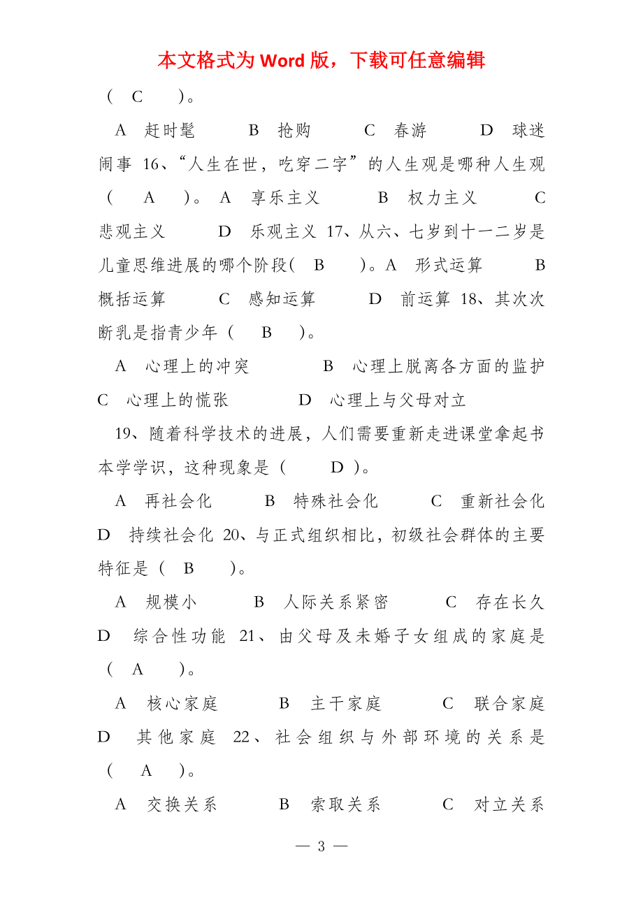 《社会学概论》练习题（含答案）_第3页