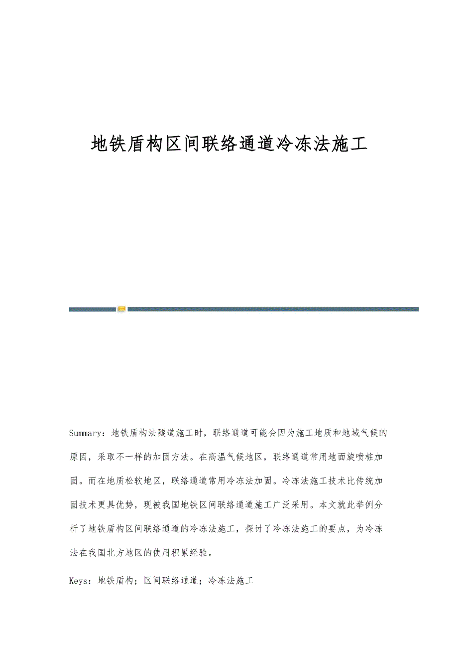 地铁盾构区间联络通道冷冻法施工_第1页