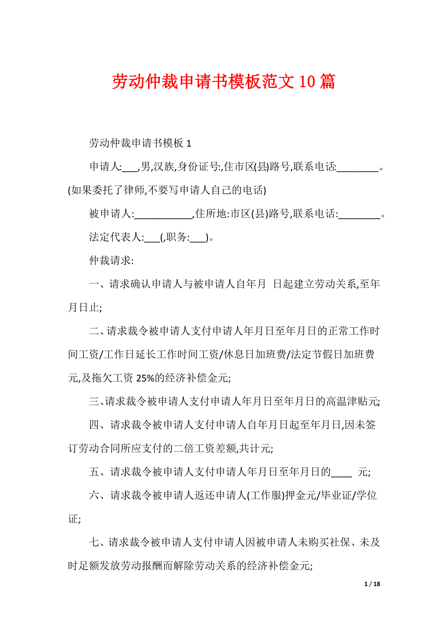 劳动仲裁申请书模板范文10篇（可编辑）_第1页