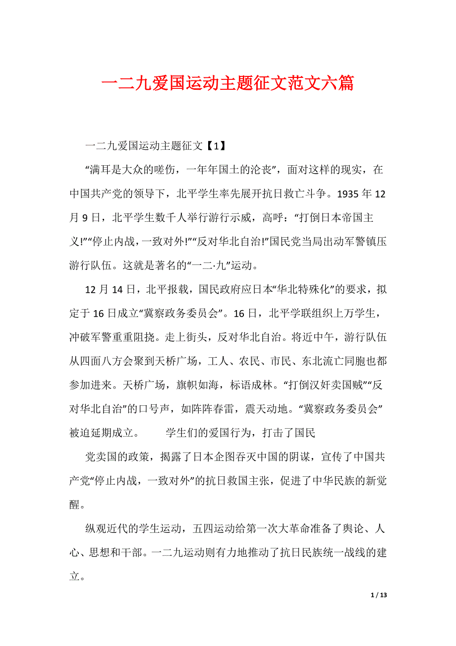 一二九爱国运动主题征文范文六篇（可编辑）_第1页