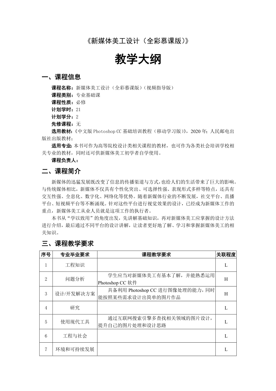 自考成人本科新媒体美工设计教学大纲_第1页