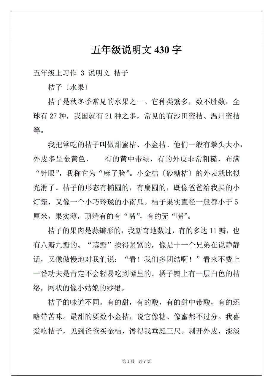 五年级说明文430字_第1页