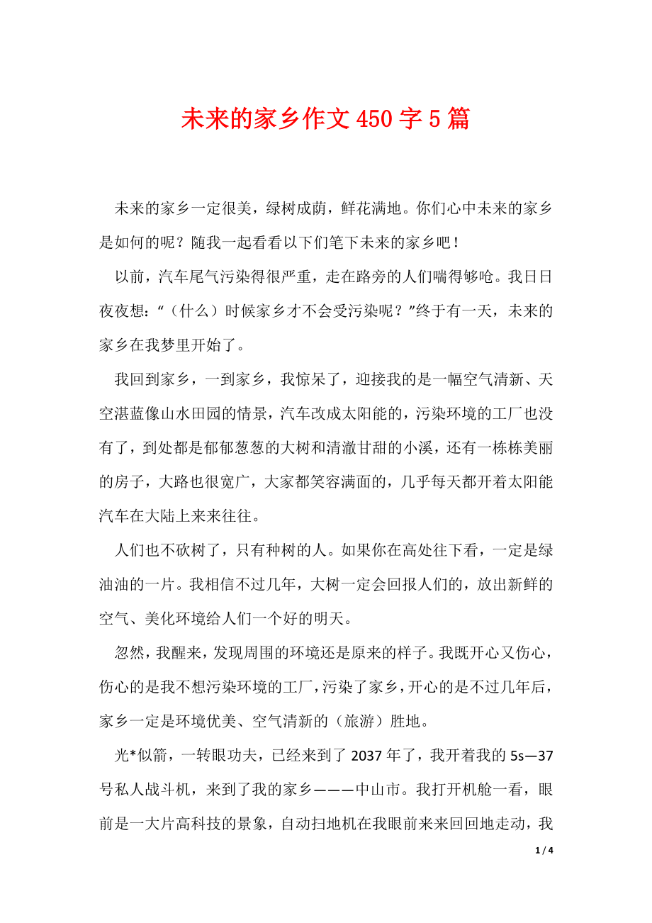 未来的家乡作文450字5篇（可编辑）_第1页