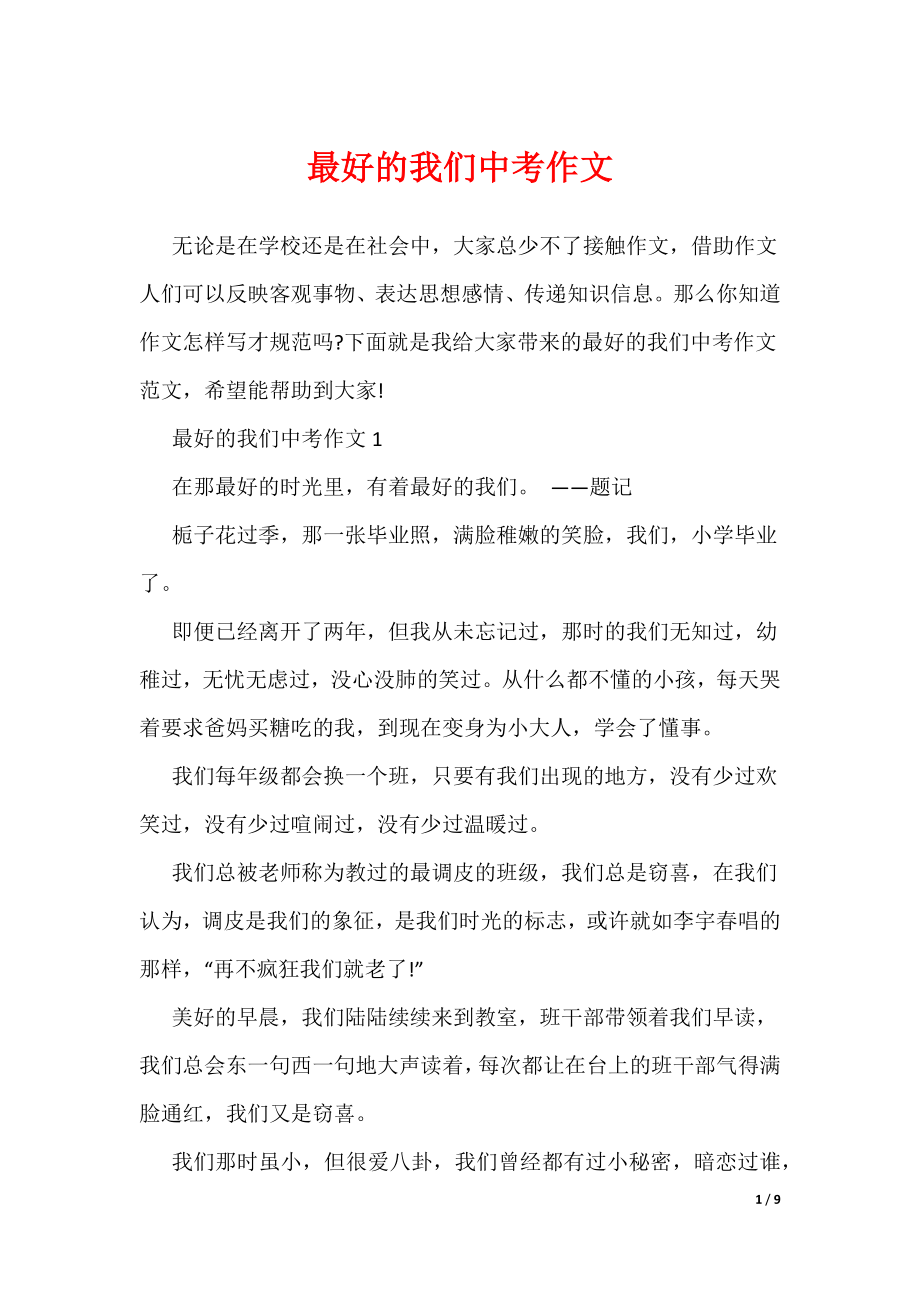最好的我们中考作文（可编辑）_第1页