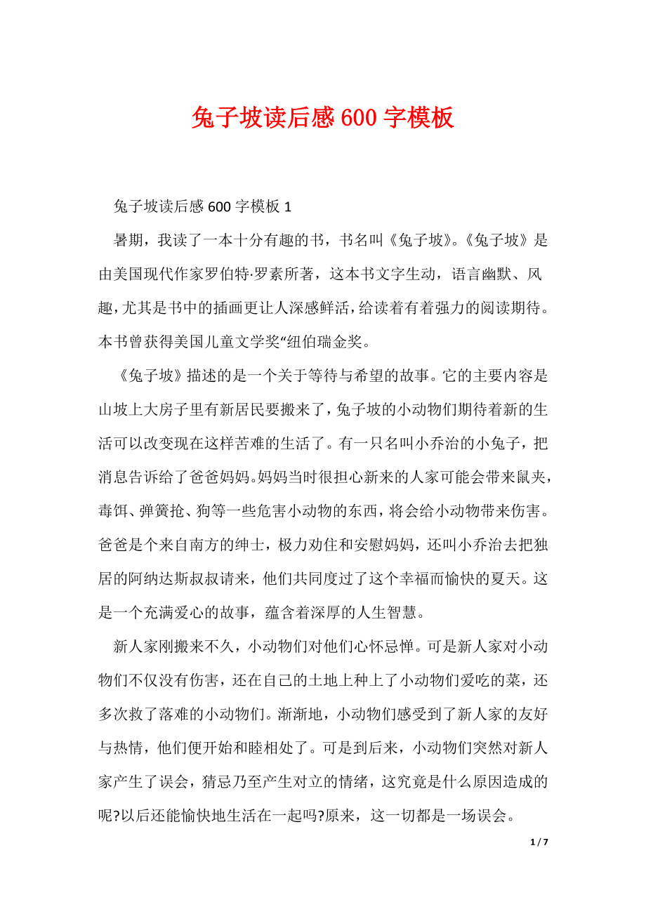 兔子坡读后感600字模板（可编辑）_第1页