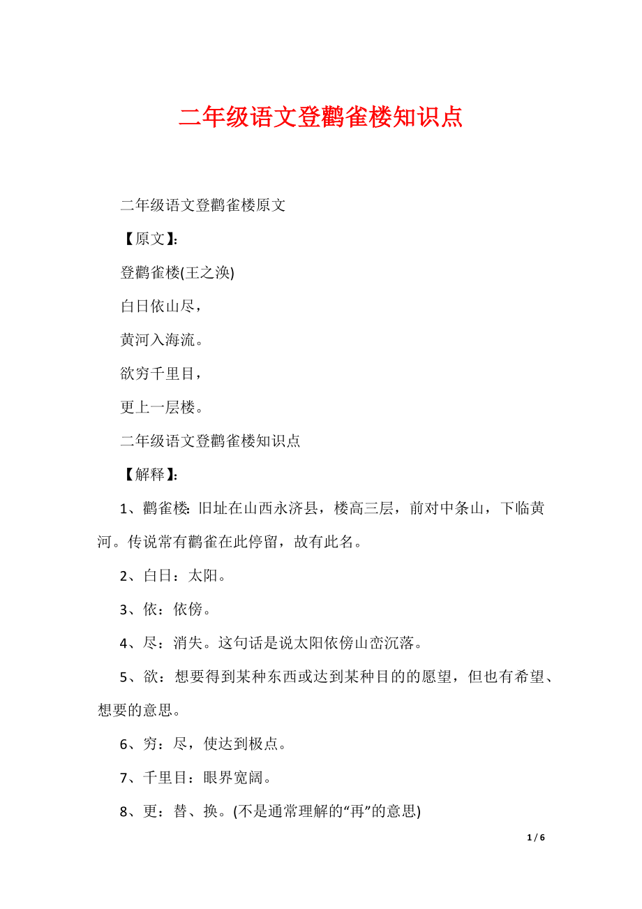 二年级语文登鹳雀楼知识点（可编辑）_第1页