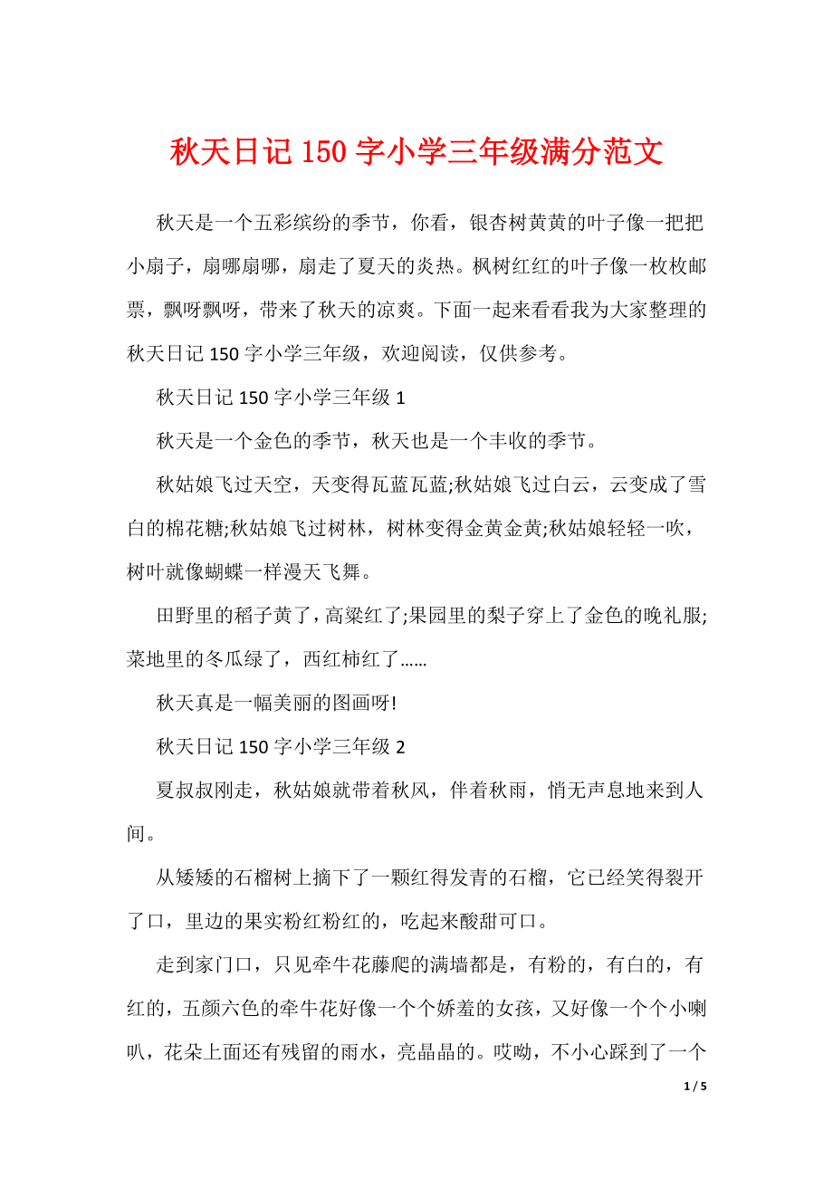 秋天日记150字小学三年级满分范文（可编辑）_第1页
