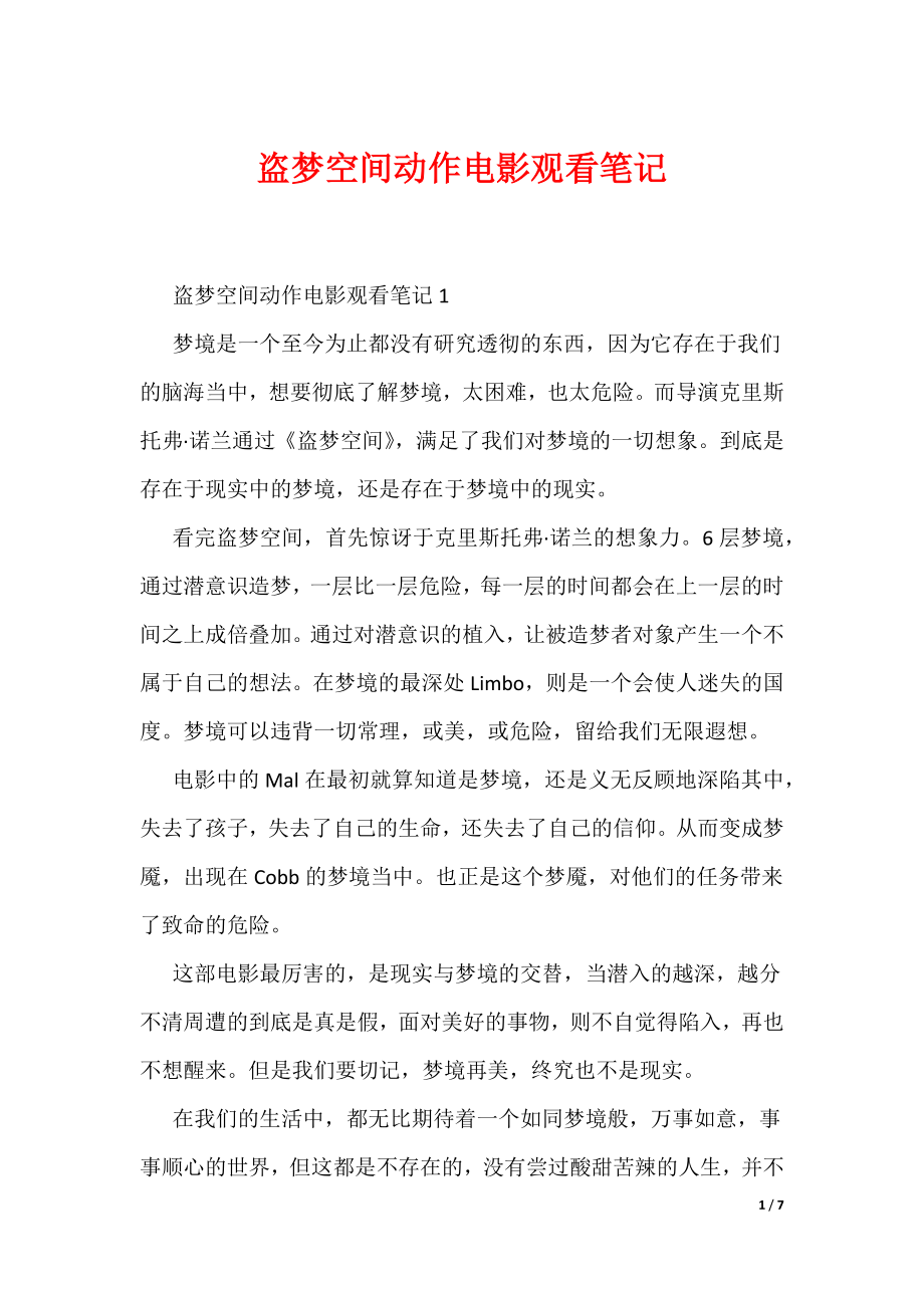盗梦空间动作电影观看笔记（可编辑）_第1页