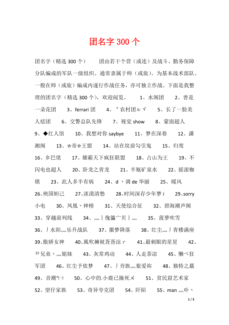 团名字300个（可编辑）_第1页