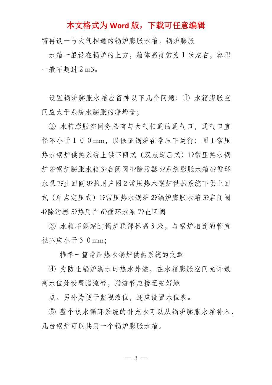 一篇常压热水锅炉供热系统的文章_第3页