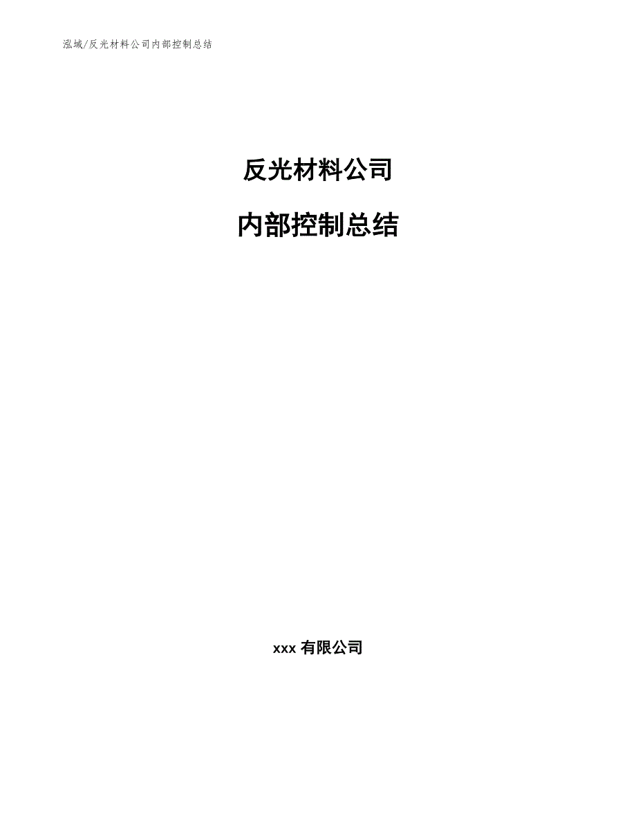 反光材料公司内部控制总结【参考】_第1页