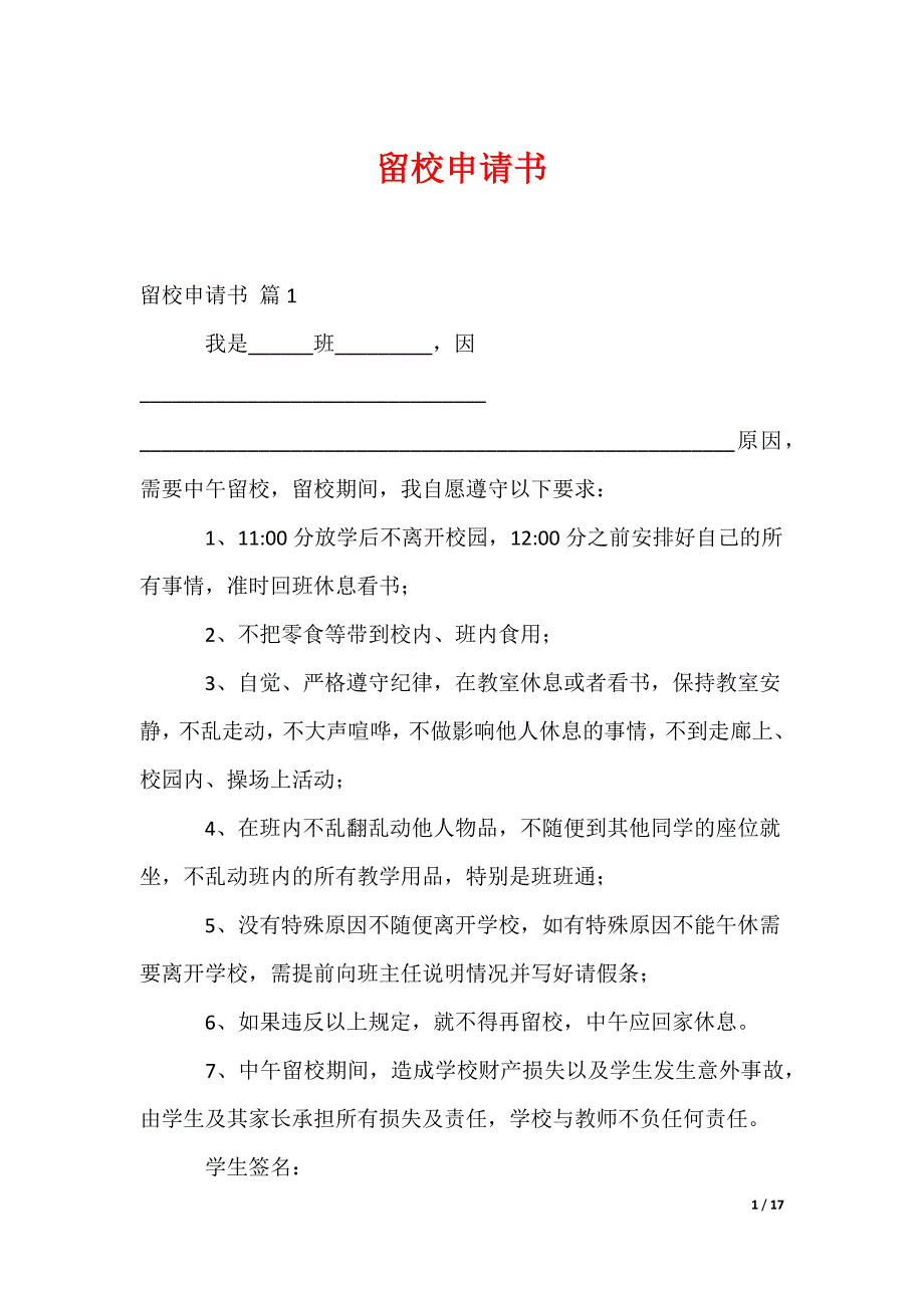 留校申请书_1（可编辑）_第1页