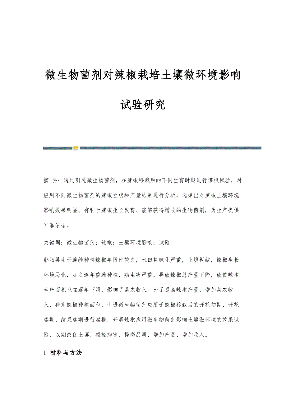 微生物菌剂对辣椒栽培土壤微环境影响试验研究_第1页