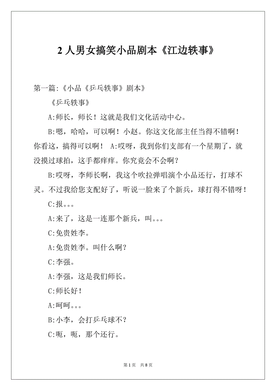 2人男女搞笑小品剧本《江边轶事》_第1页