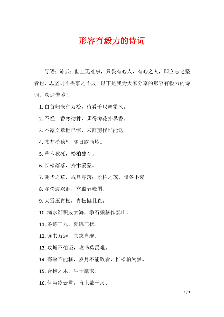 形容有毅力的诗词（可编辑）_第1页
