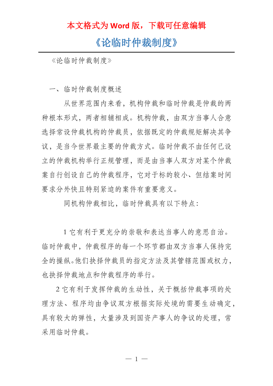 《论临时仲裁制度》_第1页