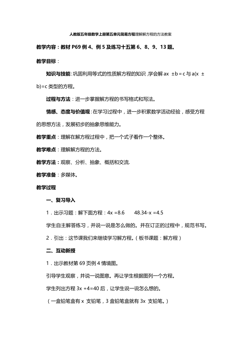 人教版五年级数学上册第五单元简易方程理解解方程的方法教案_第1页
