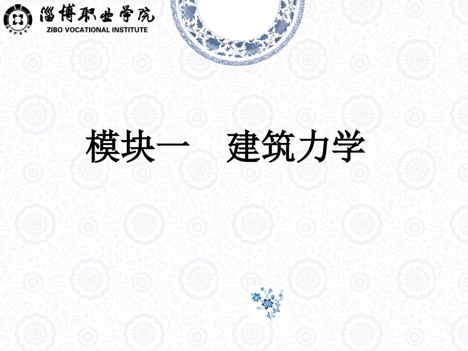 建筑结构识图力矩、力偶_第1页