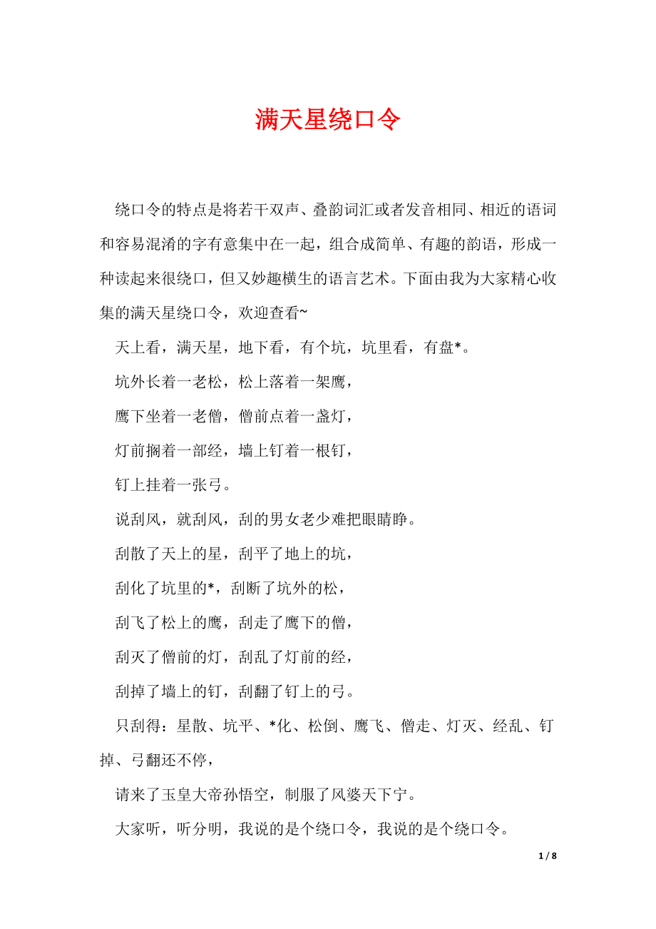 满天星绕口令（可编辑）_第1页