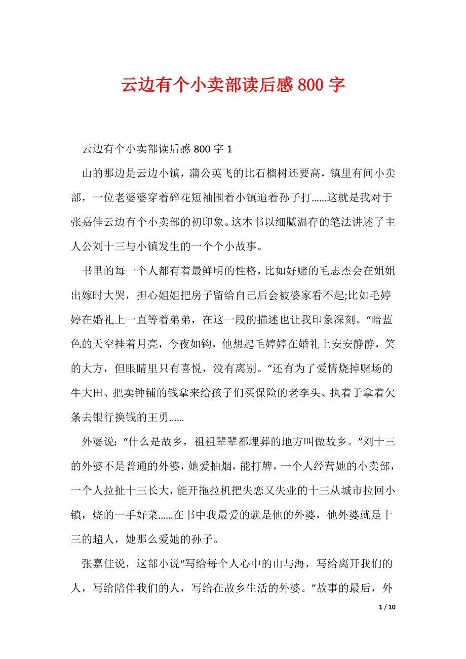云边有个小卖部读后感800字（可编辑）_第1页