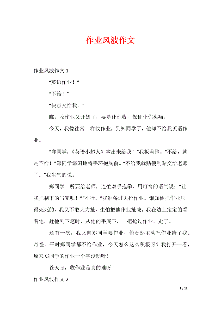 作业风波作文_1（可编辑）_第1页