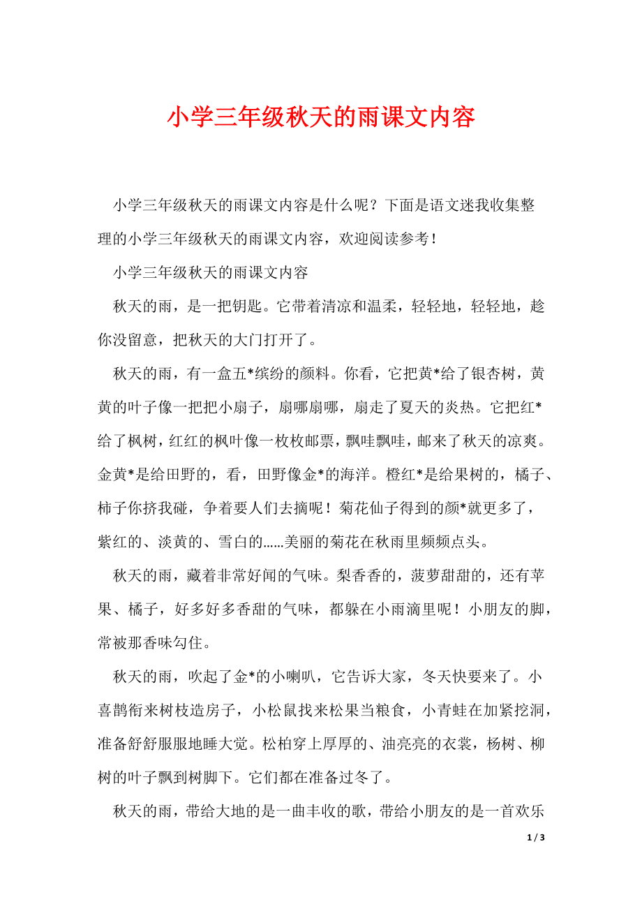 小学三年级秋天的雨课文内容（可编辑）_第1页