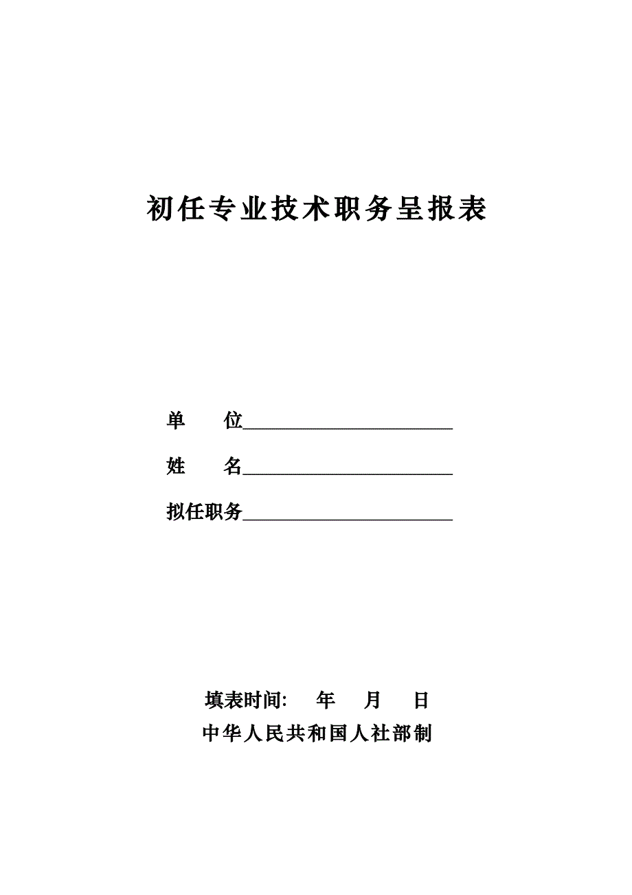 初任专业技术职务呈报表_10926_第1页