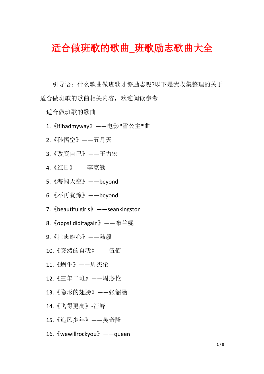 适合做班歌的歌曲_班歌励志歌曲大全（可编辑）_第1页
