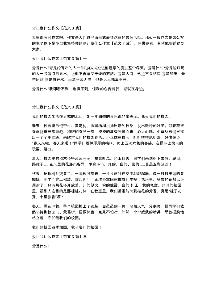 爱让我什么作文范文3篇_第1页