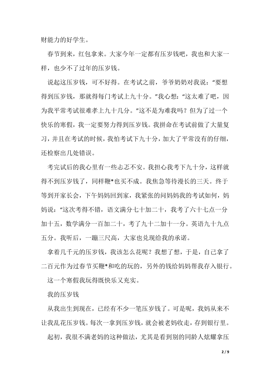 我的压岁钱作文300字 关于我的压岁钱我做主（可编辑）_第2页