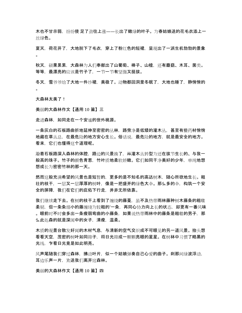 美丽的大森林作文通用10篇_第2页