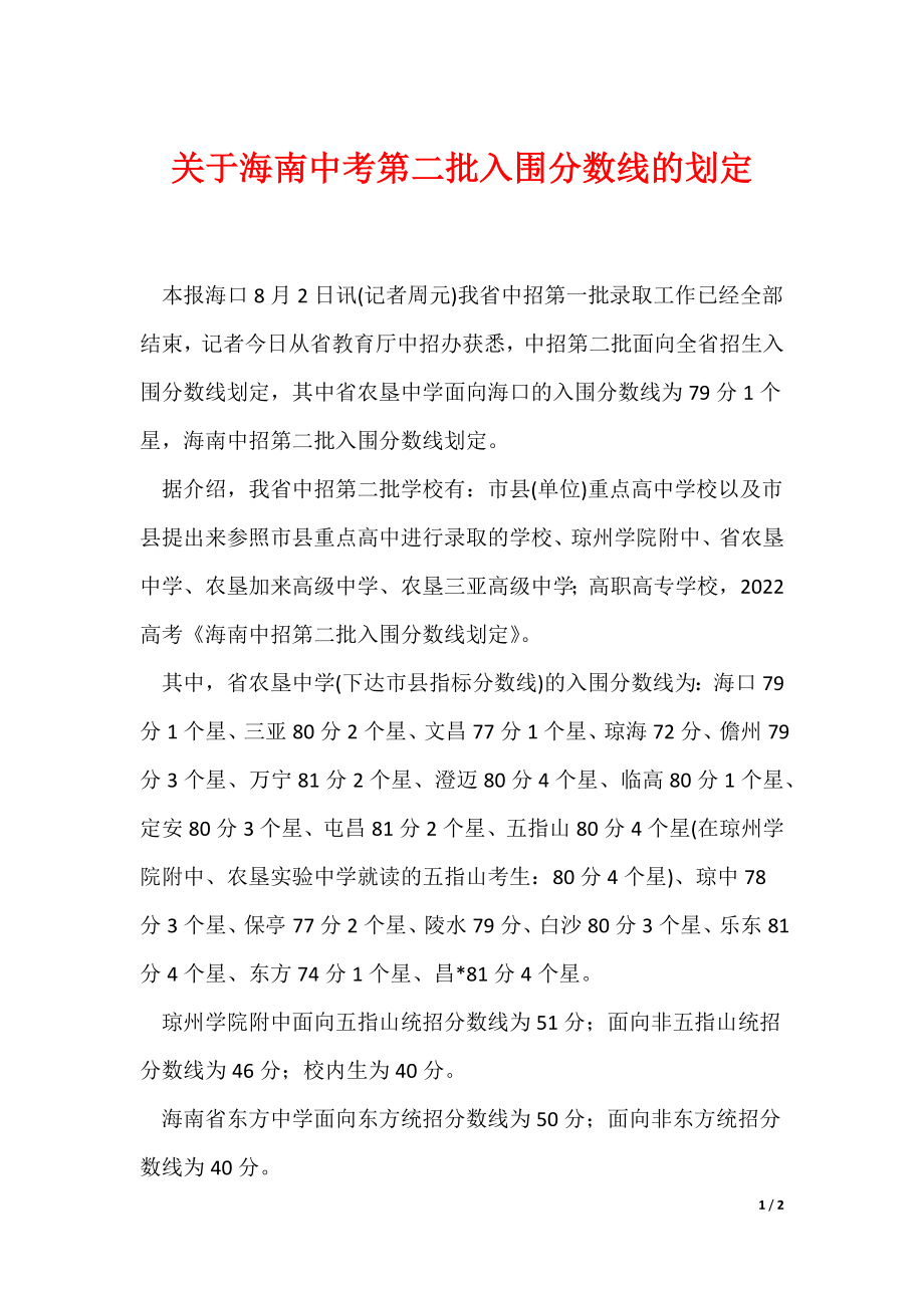 关于海南中考第二批入围分数线的划定（可编辑）_第1页
