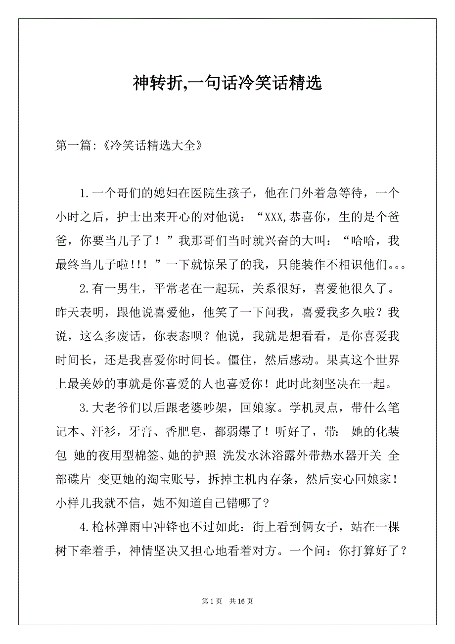 神转折,一句话冷笑话精选_第1页