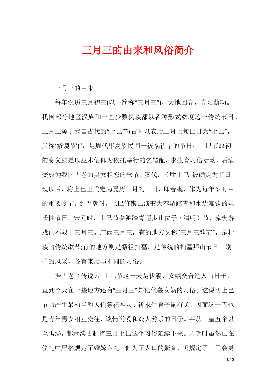 三月三的由来和风俗简介（可编辑）_第1页