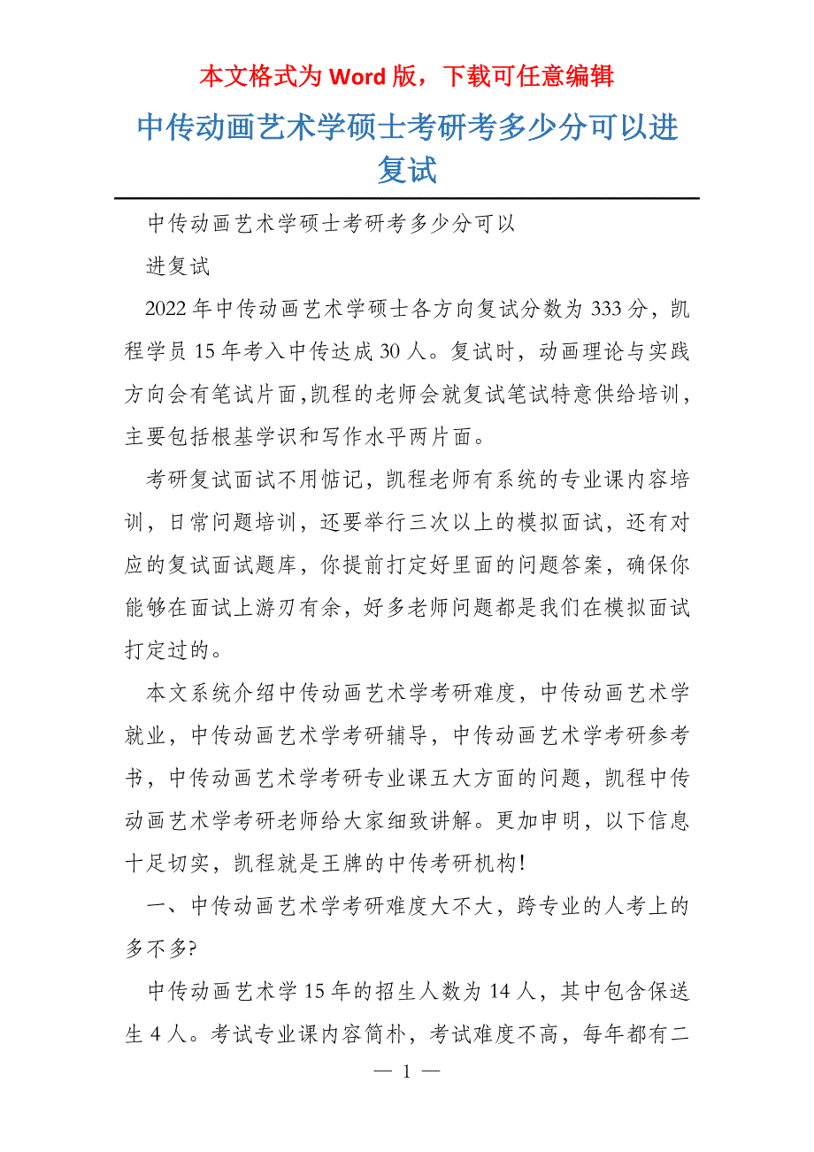 中传动画艺术学硕士考研考多少分可以进复试_第1页