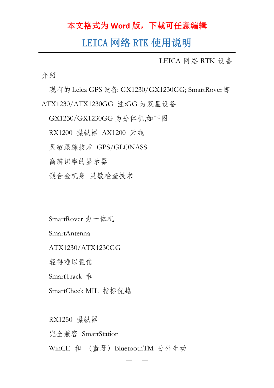 LEICA网络RTK使用说明_第1页