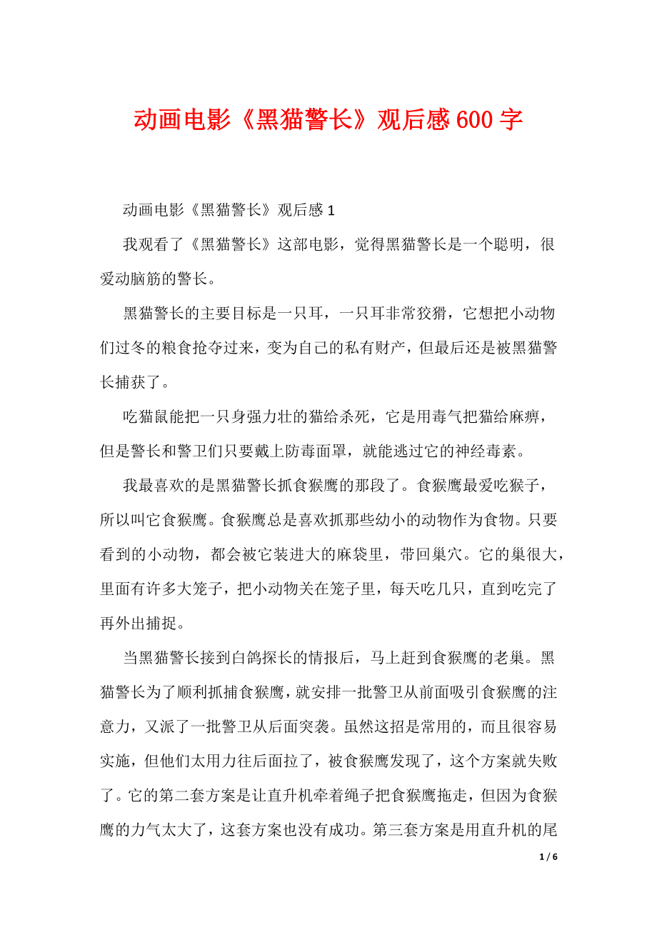 动画电影《黑猫警长》观后感600字（可编辑）_第1页