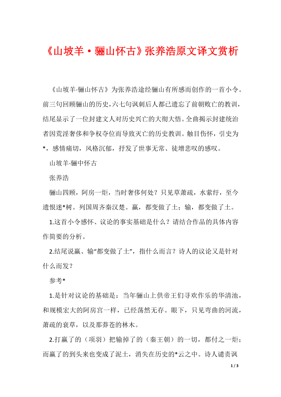《山坡羊·骊山怀古》张养浩原文译文赏析（可编辑）_第1页