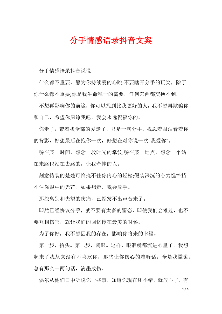 分手情感语录抖音文案（可编辑）_第1页