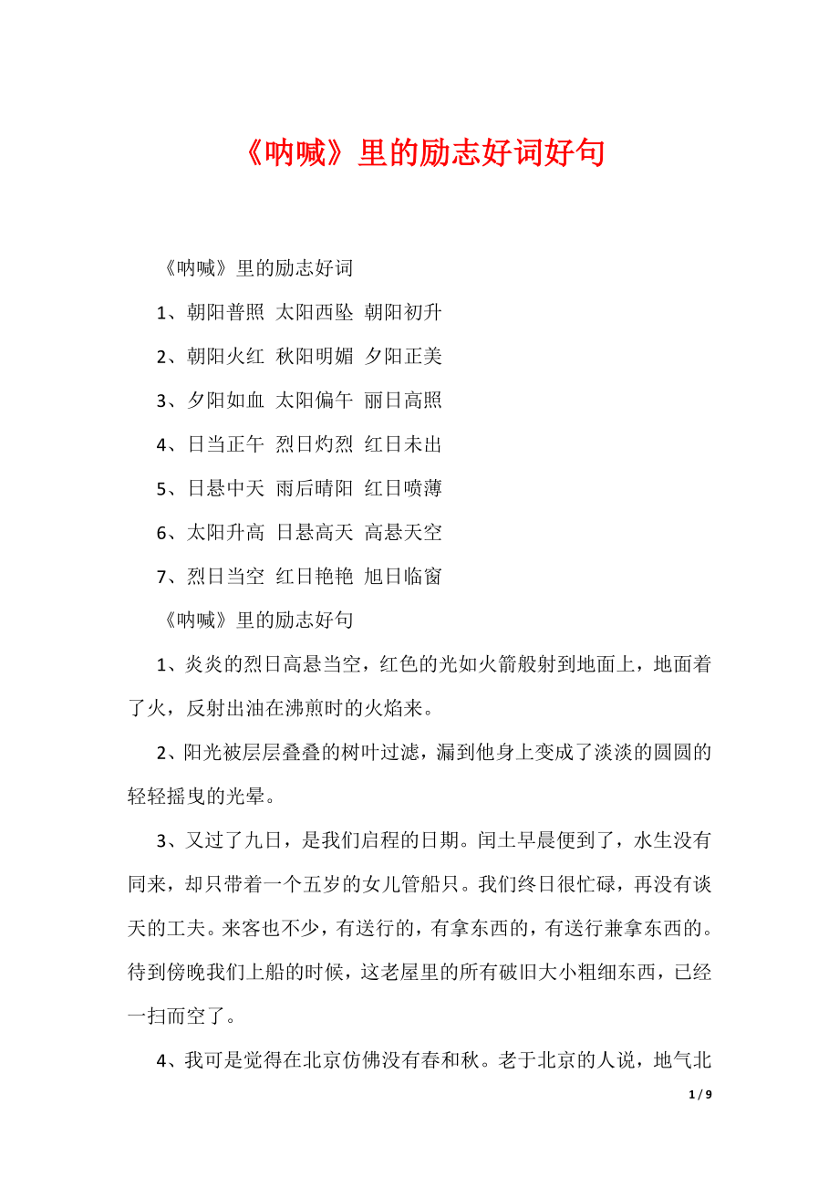 《呐喊》里的励志好词好句（可编辑）_第1页