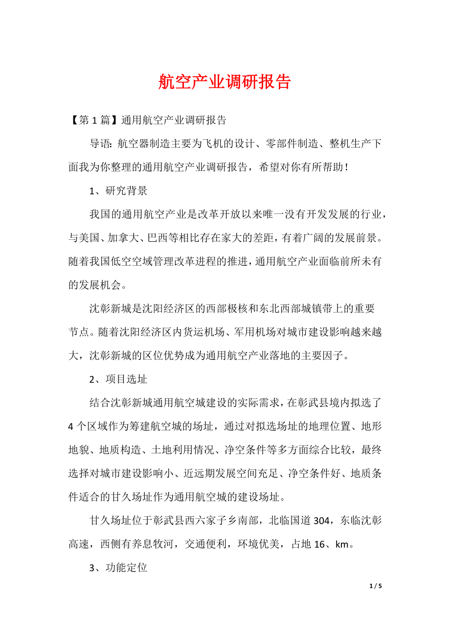 航空产业调研报告（可修改）_第1页